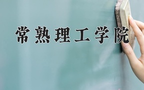 常熟理工学院近三年录取分数线及位次：陕西2022-2024最低分