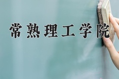 常熟理工学院近三年录取分数线及位次：陕西2022-2024最低分