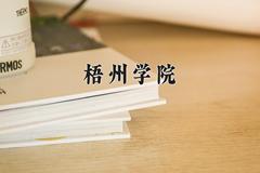 梧州学院近三年录取分数线及位次：陕西2022-2024最低分