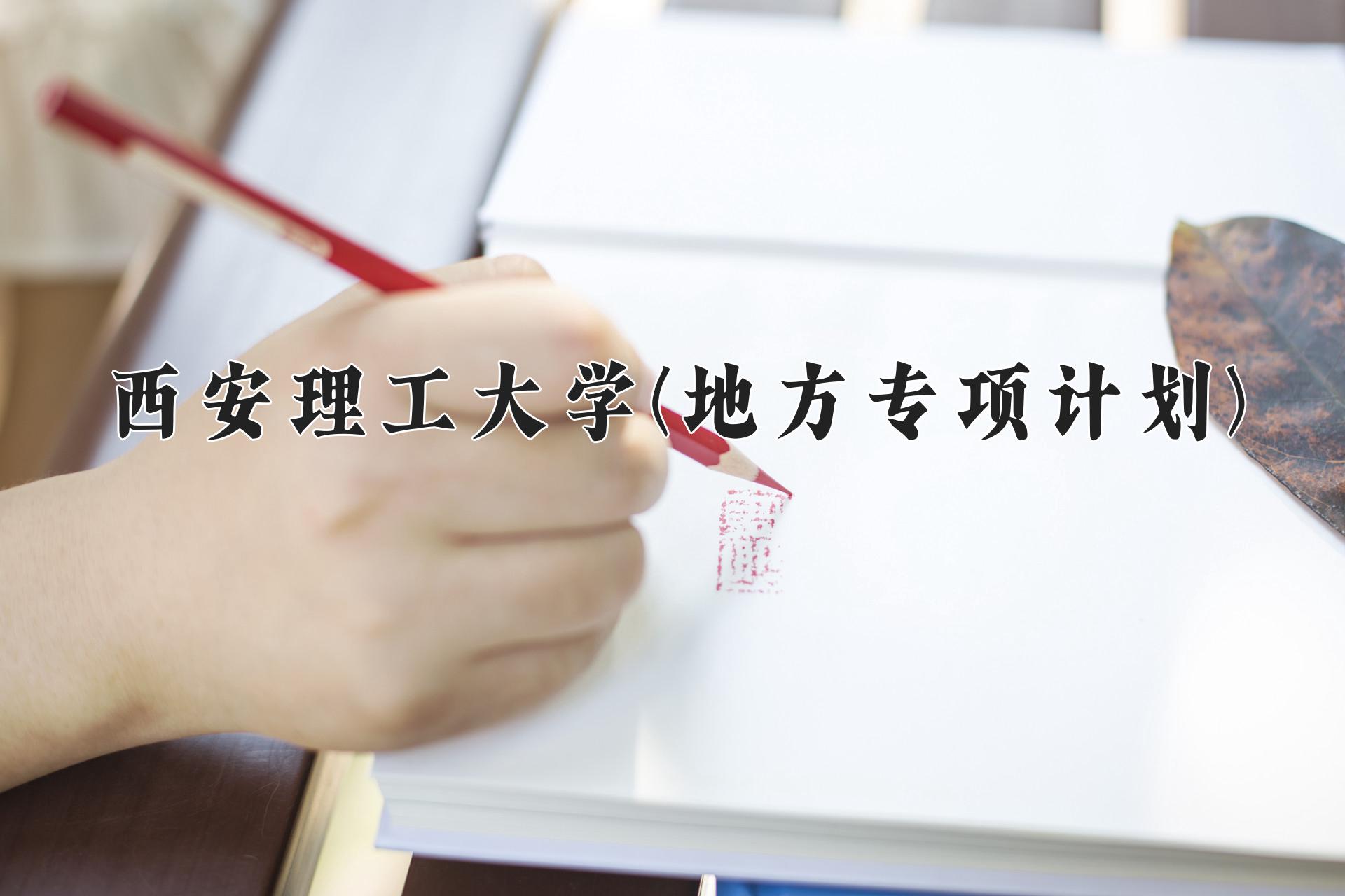 西安理工大学(地方专项计划)近三年录取分数线及位次：陕西2022-2024最低分
