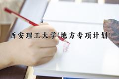 西安理工大学(地方专项计划)近三年录取分数线及位次：陕西2022-2024最低分