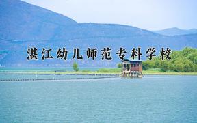 湛江幼儿师范专科学校近三年录取分数线及位次：陕西2022-2024最低分