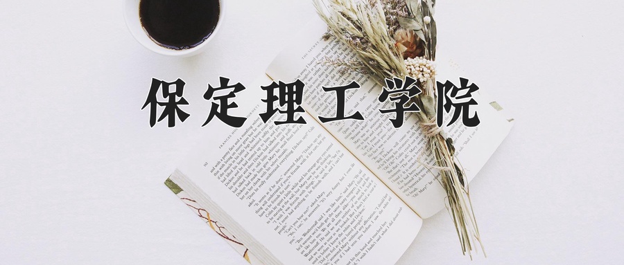 保定理工学院近三年录取分数线及位次:陕西2022-2024最低分