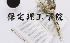 保定理工学院近三年录取分数线及位次：陕西2022-2024最低分
