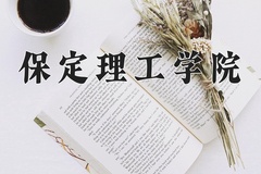 保定理工学院近三年录取分数线及位次：陕西2022-2024最低分
