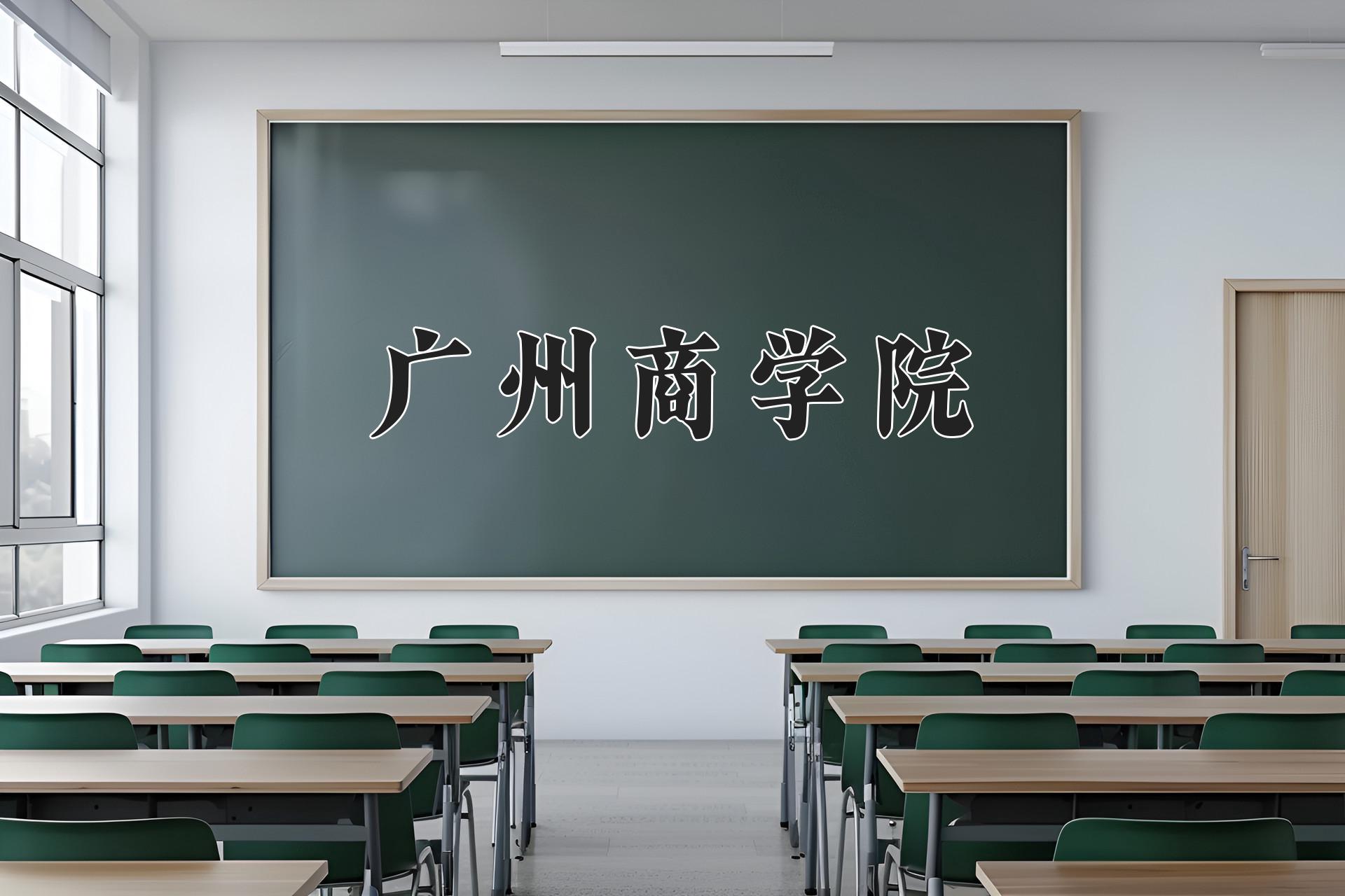 广州商学院近三年录取分数线及位次:陕西2022-2024最低分