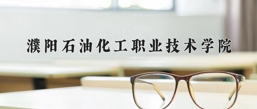 濮阳石油化工职业技术学院近三年录取分数线及位次:陕西2022-2024最低分