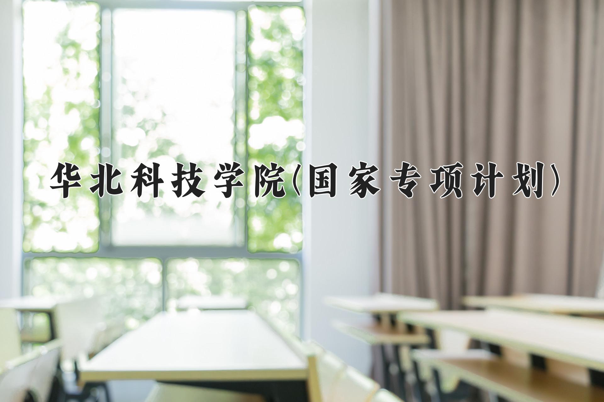 华北科技学院(国家专项计划)近三年录取分数线及位次：陕西2022-2024最低分