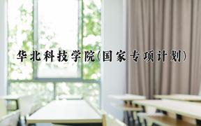 华北科技学院(国家专项计划)近三年录取分数线及位次：陕西2022-2024最低分