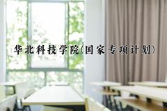 华北科技学院(国家专项计划)近三年录取分数线及位次：陕西2022-2024最低分