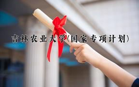 吉林农业大学(国家专项计划)近三年录取分数线及位次：陕西2022-2024最低分