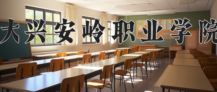大兴安岭职业学院近三年录取分数线及位次:陕西2022-2024最低分