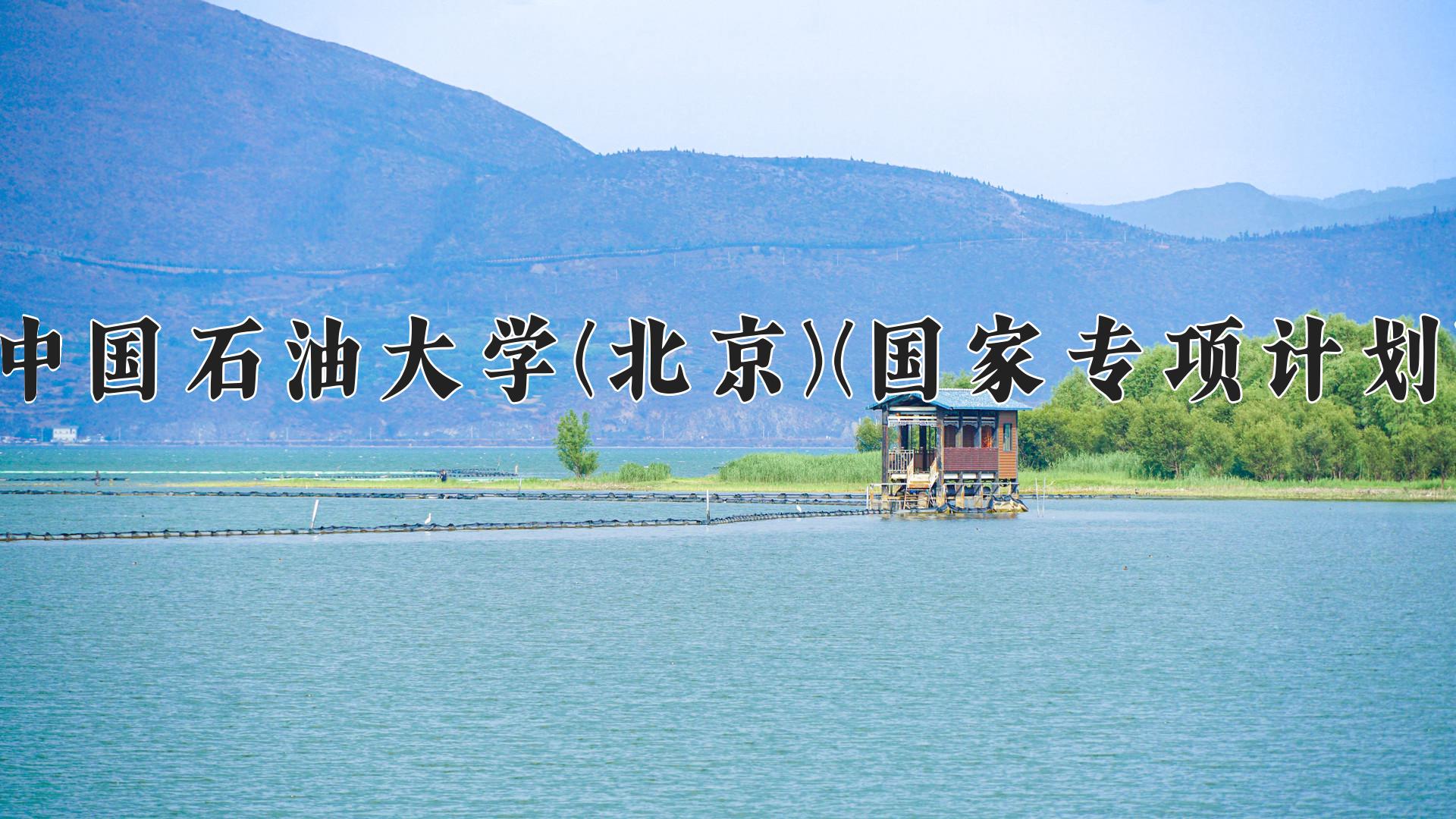 中国石油大学(北京)(国家专项计划)近三年录取分数线及位次：陕西2022-2024最低分