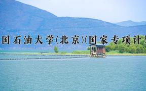 中国石油大学(北京)(国家专项计划)近三年录取分数线及位次：陕西2022-2024最低分
