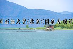 中国石油大学(北京)(国家专项计划)近三年录取分数线及位次：陕西2022-2024最低分