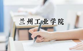 兰州工业学院近三年录取分数线及位次：陕西2022-2024最低分