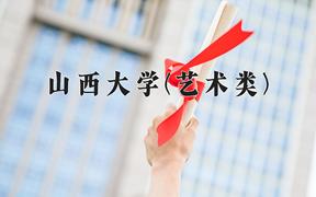 山西大学(艺术类)近三年录取分数线及位次：陕西2022-2024最低分