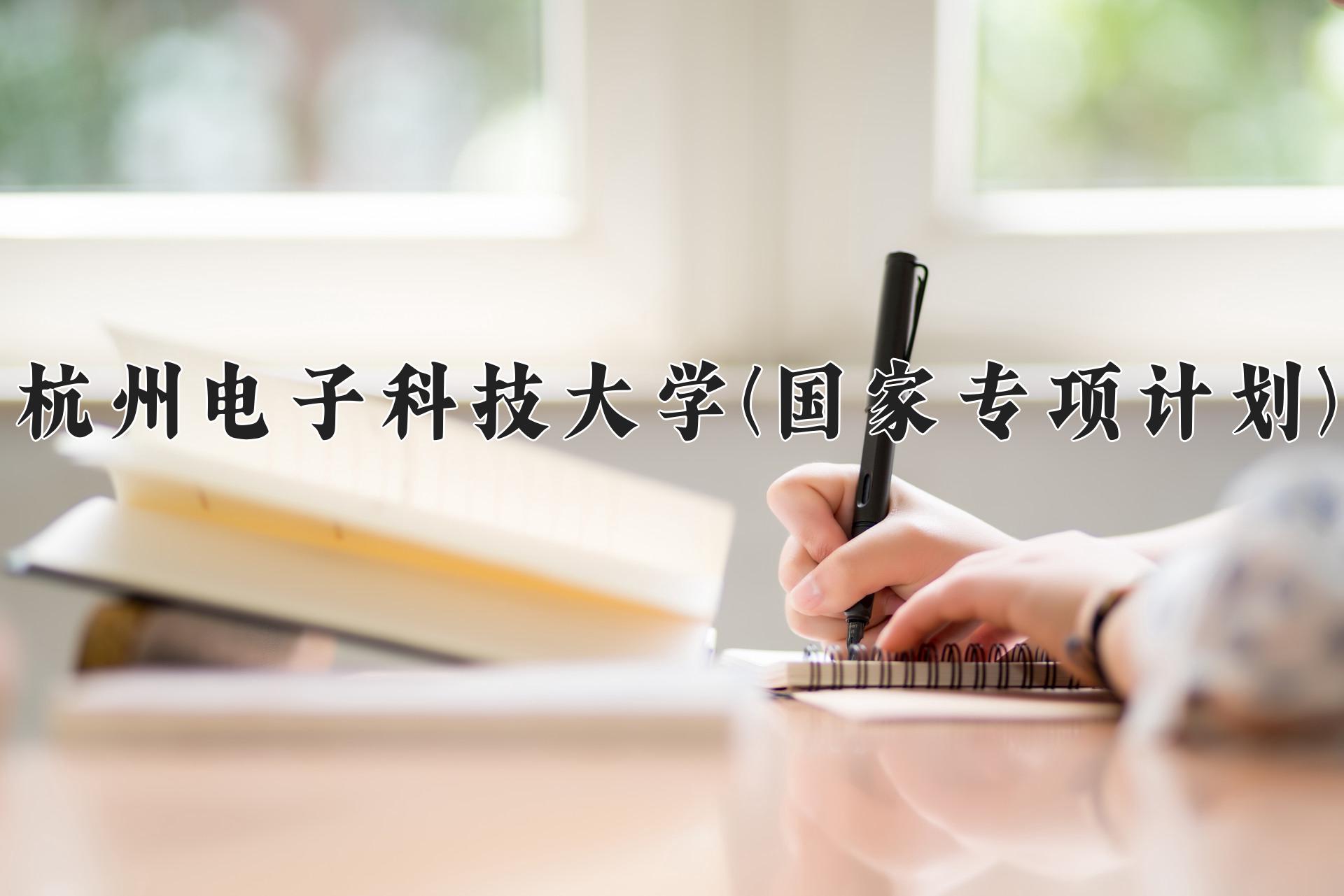 杭州电子科技大学(国家专项计划)近三年录取分数线及位次：陕西2022-2024最低分