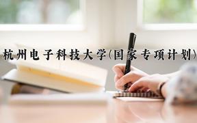 杭州电子科技大学(国家专项计划)近三年录取分数线及位次：陕西2022-2024最低分
