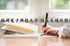 杭州电子科技大学(国家专项计划)近三年录取分数线及位次：陕西2022-2024最低分