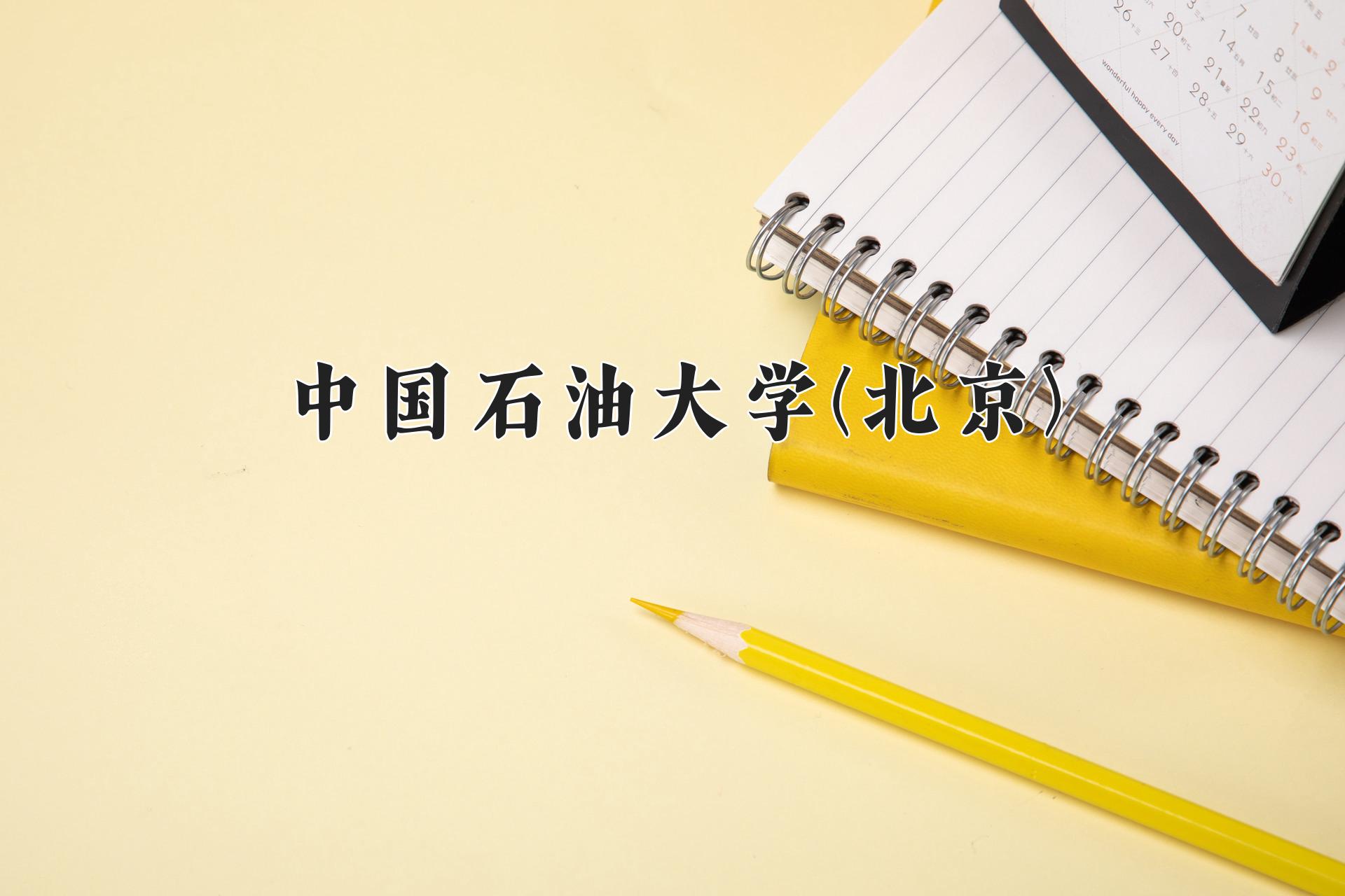 中国石油大学(北京)近三年录取分数线及位次:陕西2022-2024最低分