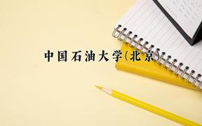 中国石油大学(北京)近三年录取分数线及位次：陕西2022-2024最低分