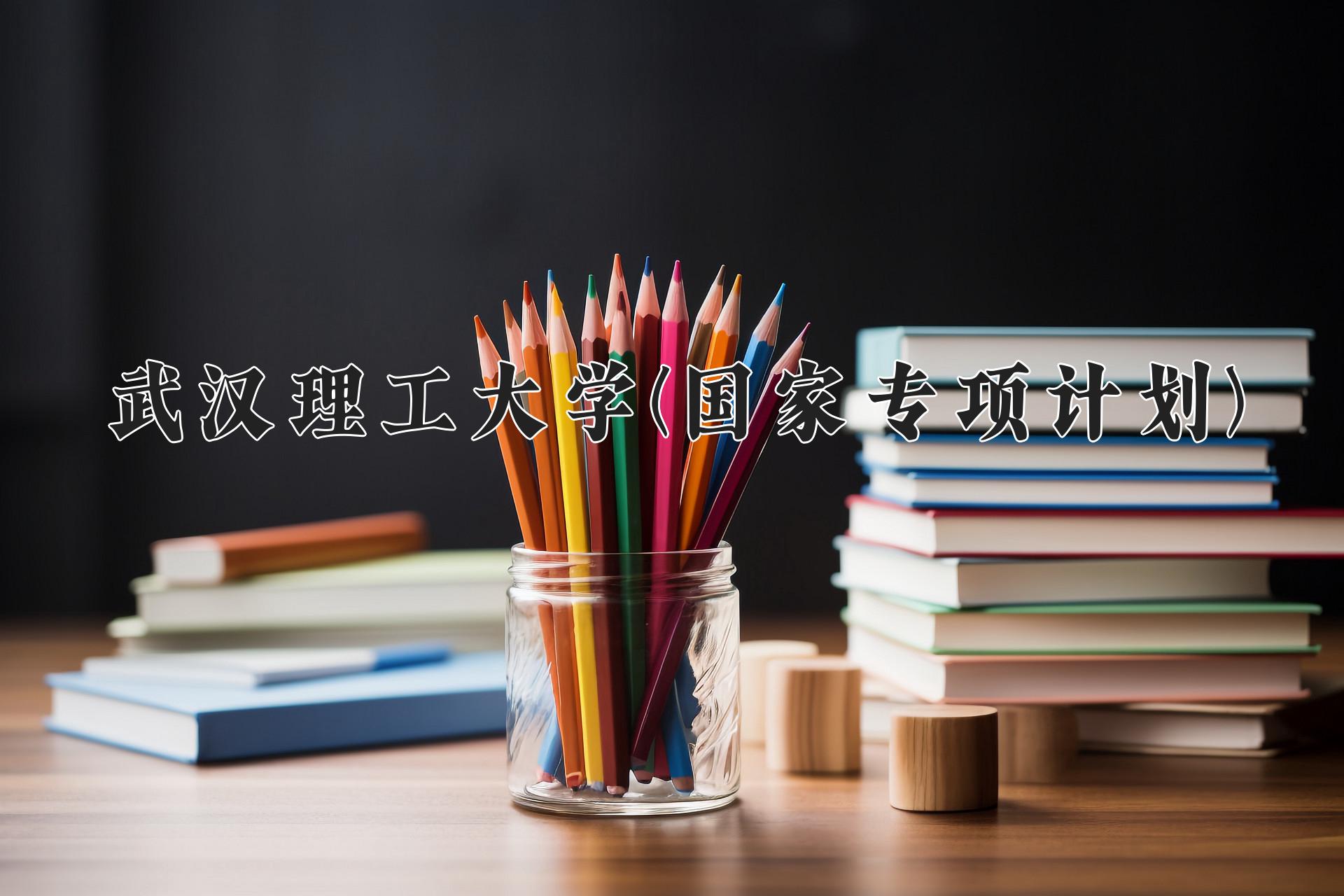 武汉理工大学(国家专项计划)近三年录取分数线及位次：陕西2022-2024最低分