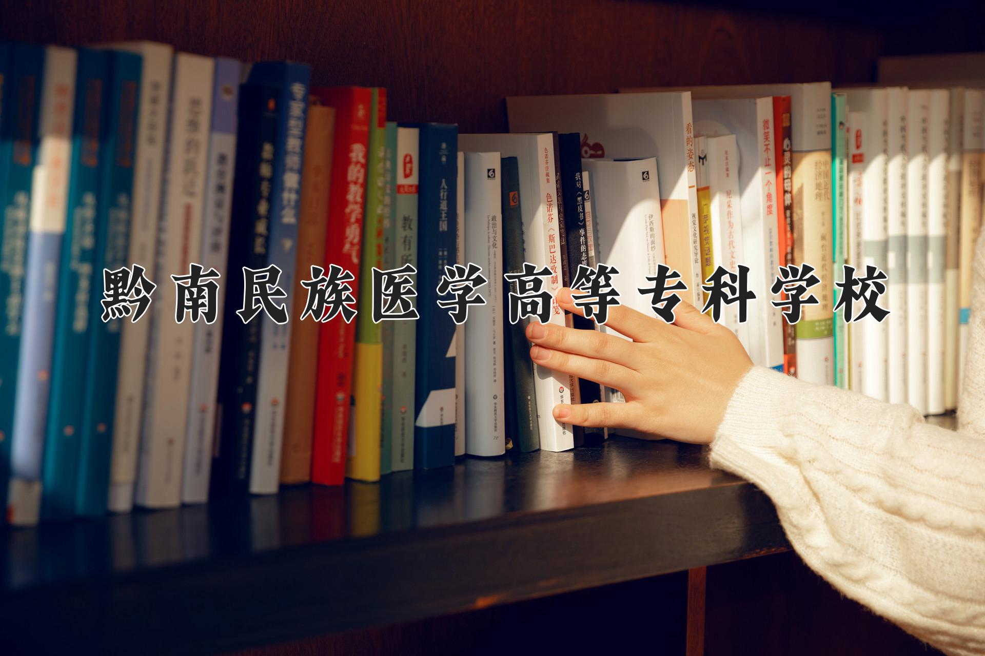 黔南民族医学高等专科学校近三年录取分数线及位次:陕西2022-2024最低分