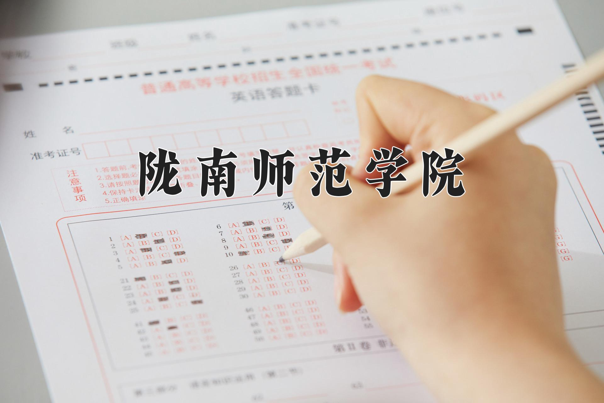 陇南师范学院近三年录取分数线及位次：陕西2022-2024最低分