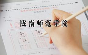 陇南师范学院近三年录取分数线及位次：陕西2022-2024最低分