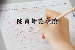 陇南师范学院近三年录取分数线及位次：陕西2022-2024最低分