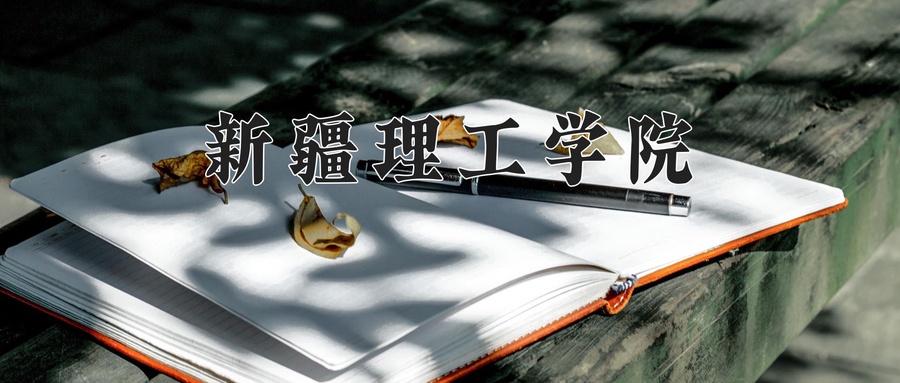 新疆理工学院近三年录取分数线及位次:陕西2022-2024最低分