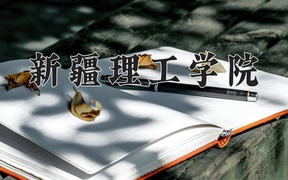 新疆理工学院近三年录取分数线及位次：陕西2022-2024最低分