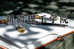 新疆理工学院近三年录取分数线及位次：陕西2022-2024最低分