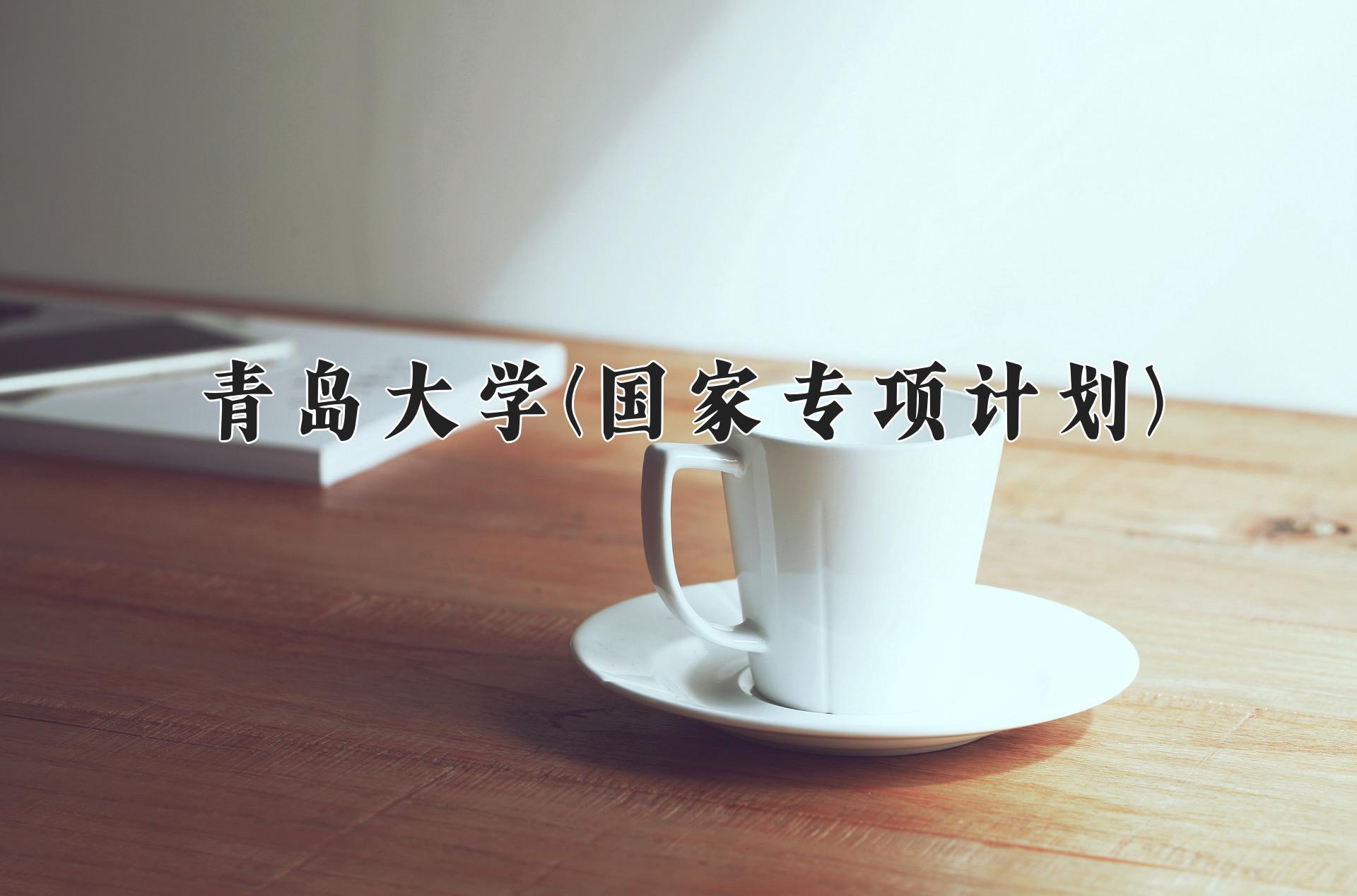 青岛大学(国家专项计划)近三年录取分数线及位次：陕西2022-2024最低分