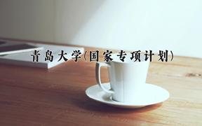 青岛大学(国家专项计划)近三年录取分数线及位次：陕西2022-2024最低分