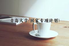 青岛大学(国家专项计划)近三年录取分数线及位次：陕西2022-2024最低分