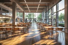 山东交通学院(中外合作)近三年录取分数线及位次：陕西2022-2024最低分