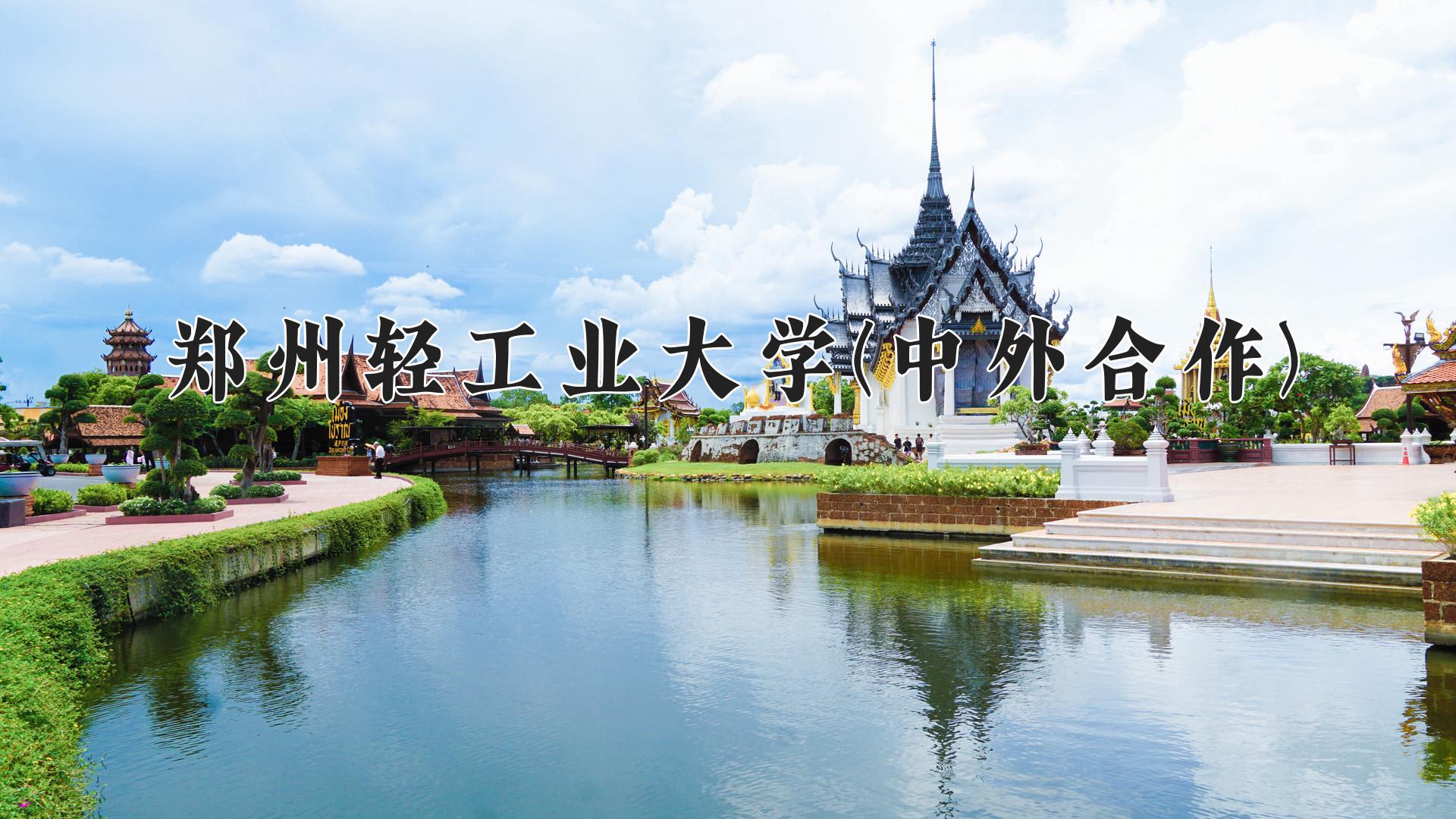 郑州轻工业大学(中外合作)近三年录取分数线及位次:陕西2022-2024最低分
