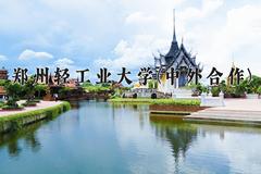 郑州轻工业大学(中外合作)近三年录取分数线及位次：陕西2022-2024最低分