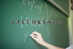 天津大学(国家专项计划)近三年录取分数线及位次：陕西2022-2024最低分