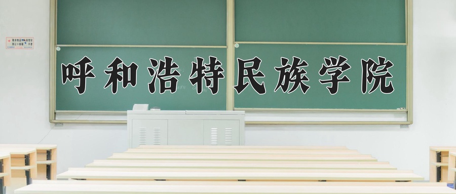 呼和浩特民族学院近三年录取分数线及位次:陕西2022-2024最低分