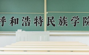 呼和浩特民族学院近三年录取分数线及位次：陕西2022-2024最低分