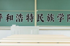 呼和浩特民族学院近三年录取分数线及位次：陕西2022-2024最低分