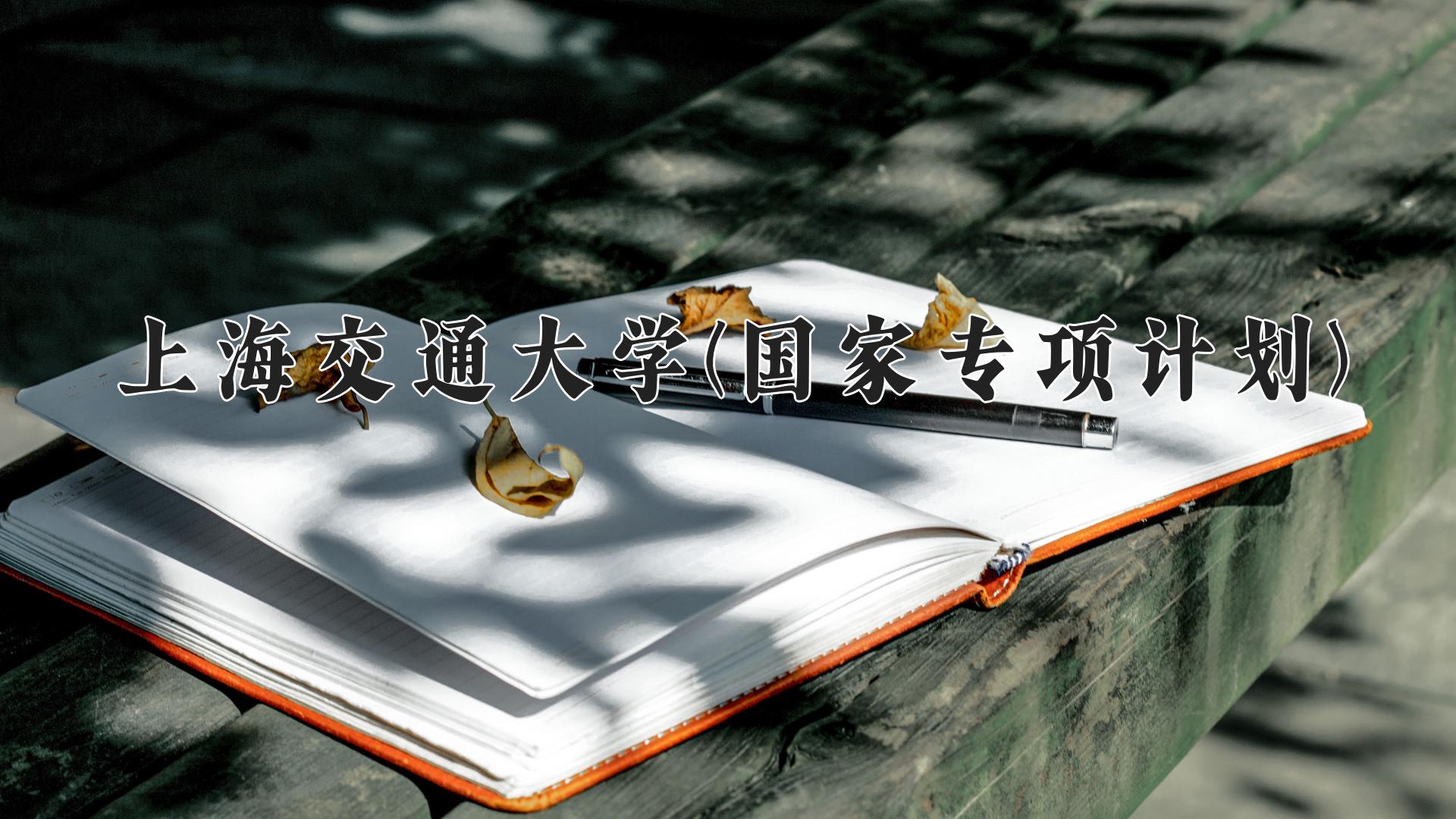 上海交通大学(国家专项计划)近三年录取分数线及位次：陕西2022-2024最低分