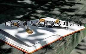 上海交通大学(国家专项计划)近三年录取分数线及位次：陕西2022-2024最低分