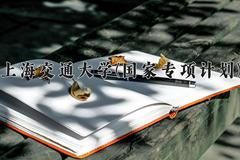 上海交通大学(国家专项计划)近三年录取分数线及位次：陕西2022-2024最低分