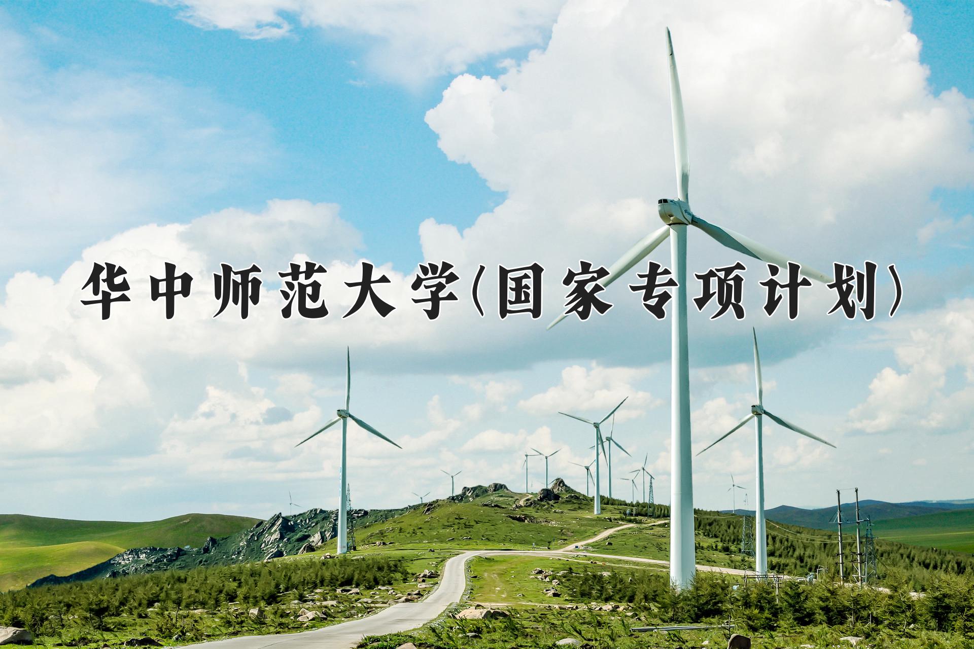 华中师范大学(国家专项计划)近三年录取分数线及位次：陕西2022-2024最低分
