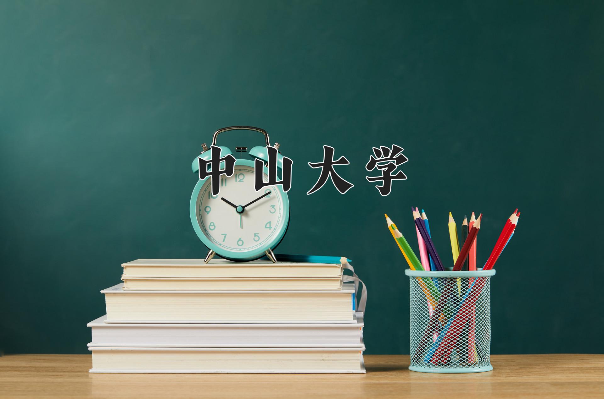中山大学近三年录取分数线及位次：陕西2022-2024最低分