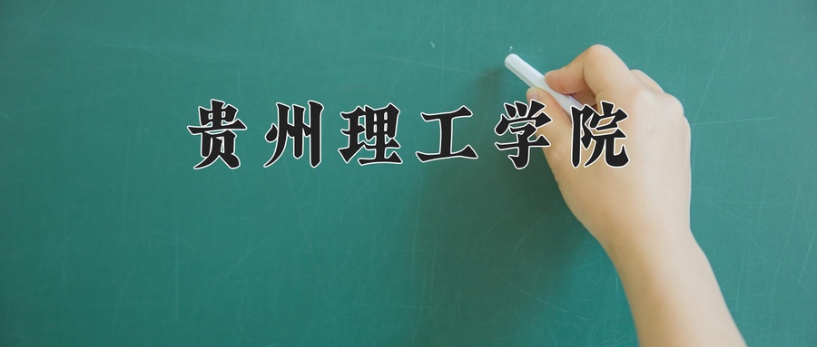 贵州理工学院近三年录取分数线及位次:陕西2022-2024最低分